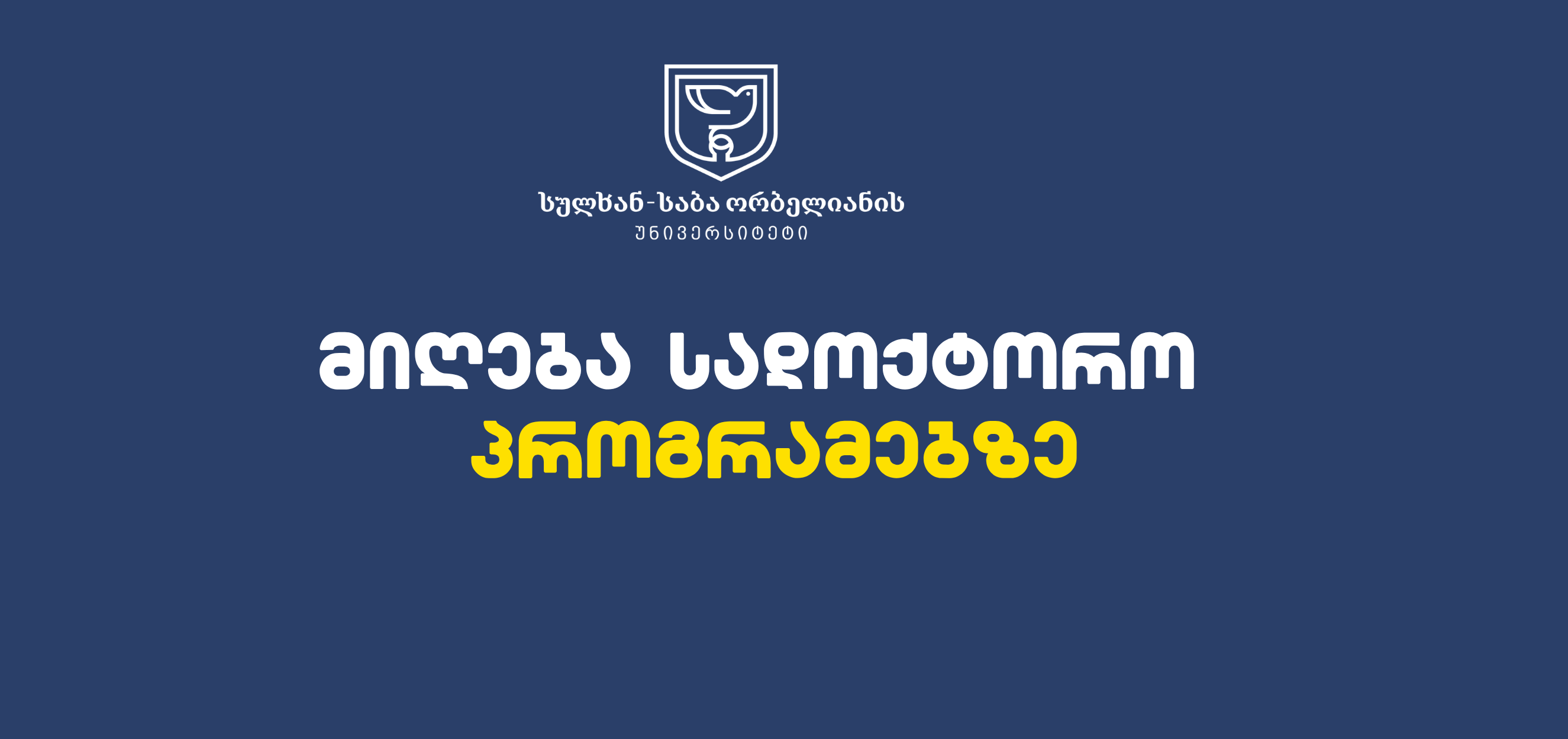 მიღება სადოქტორო პროგრამებზე